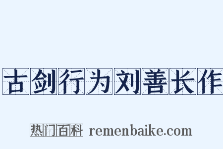 古剑行为刘善长作是什么意思的图片